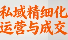 楚老师·私域精细化运营与成交