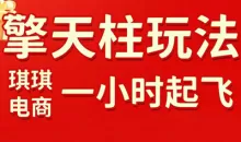 琪琪电商·拼多多擎天柱玩法（更新2026）