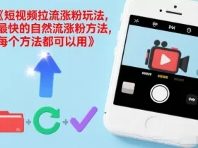 短视频拉流涨粉玩法，最快的自然流涨粉方法，每个方法都可以用