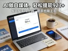 每天花费10分钟，头条号收益921+，用AI做自媒并不难【附视频教程】