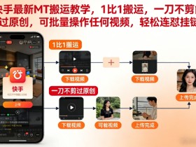 快手最新MT搬运教学，1比1搬运，一刀不剪能过原创，可批量操作任何视频，轻松连怼挂链