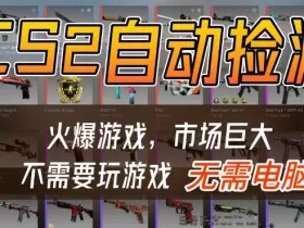 游戏交易市场自动捡漏躺賺，开年王炸项目，不用拿电脑玩游戏，一部手机轻松日入5张+【揭秘】