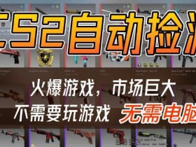 游戏交易市场自动捡漏躺賺，开年王炸项目，不用拿电脑玩游戏，一部手机轻松日入5张+【揭秘】