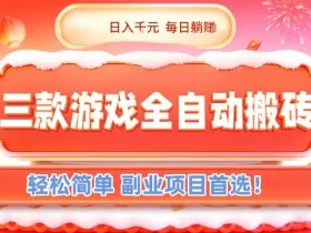 三款游戏全自动搬砖，日入1k，轻松简单，每日躺賺，副业项目首选【揭秘】