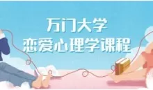 万门大学《恋爱心理学》