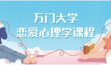 万门大学《恋爱心理学》