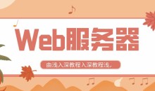全新Web服务器由浅入深教程