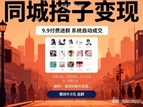 同城搭子变现，9.9付费进群+系统自动成交，单日变现8张