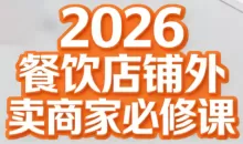 老黄·2026餐饮店铺外卖商家必修课