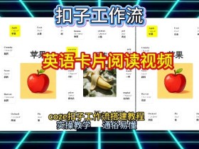 【一键生成英语卡片单词阅读工作流】2026保姆级教程,Coze工作流一键搭,英语单词卡片+阅读练习直接搞定