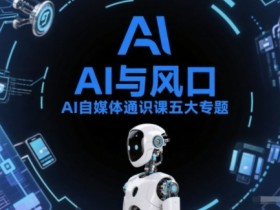 AI自媒体通识课五大专题，AI基础操作篇+AI生活娱乐篇+AI职场提效篇+AI自媒体实操篇+账号创作工具篇