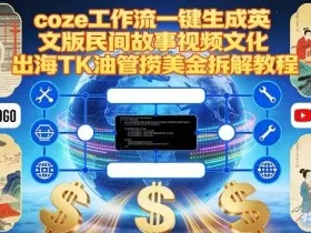 Coze扣子工作流一键生成英文版民间故事视频，文化出海TK油管捞美金拆解教程