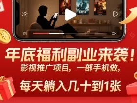 年底福利副业来袭！影视推广项目，一部手机做，每天躺入几十到1张【揭秘】