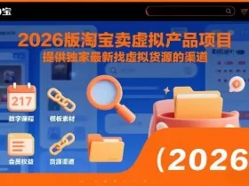 2026版淘宝卖虚拟产品项目，提供独家最新找虚拟货源的渠道