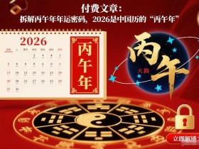付费文章：拆解丙午年年运密码，2026是中国历的“丙午年”