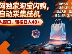 全网独家淘宝闪购，全自动采集，操作简单无脑，单人窗口轻松日入40+【揭秘】