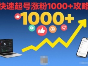 短视频涨粉教学，快速起号涨粉1000+攻略