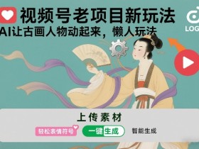 视频号老项目新玩法，AI让古画人物动起来，懒人玩法，附详细教程