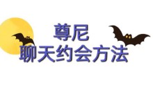 尊尼《聊天约会方法》