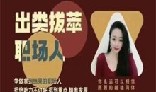 猫总顾顾《出类拔萃职场人》音频