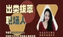 猫总顾顾《出类拔萃职场人》音频