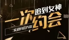 情感老佟《实战约会方法：一次约会追到女神》