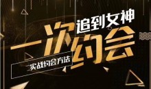 情感老佟《实战约会方法：一次约会追到女神》
