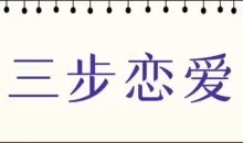 私教必学白鹤《三步恋爱》