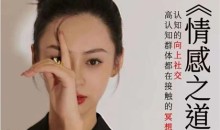 林夕原创《情感之道》驭己之术，驭人之道