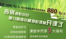 钟小棵全套摄影基础告别摄影小白原价880元