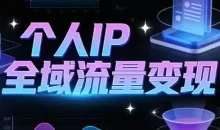 萌神老师抖音个人IP全域流量变现进阶课（更新2026）