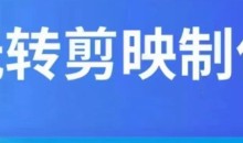 短视频剪辑教程剪映制作教学视频课程自媒体网课