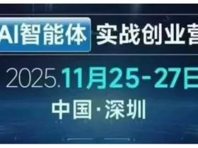 AI智能体实战创业营深圳线下课，全是拿来就能用的招，老板们想省劲搞增长，这课直接对标结果