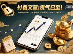 付费文章：贵气已至！用最朴素直白的文字，让你清楚知道，该如何接住这一次时代的泼天富贵