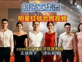 谁懂啊！和顶流明星同框走红毯？这个Coze工作流直接圆梦，2026保姆级教程杀疯B站