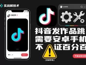 抖音发作品跳SM解决技术，需要安卓手机，不保证百分百