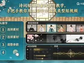古诗词短视频案例制作教学，手把手教你用AI制作中国风类型短视频
