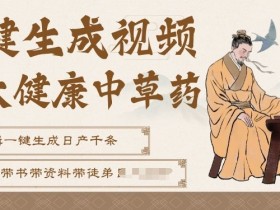 AI一键生成养生中草药视频，无需剪辑直接可发布，可带书带素材带资料带徒弟，流量财富嘎嘎猛