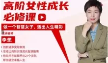 李想《高阶社交女性成长必修课》217节