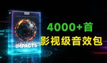 4000多种高级电影冲击碰撞打击乐字幕震撼转场无损音效素材6.46GB