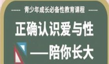 许蓝方博士《正确认识爱与性》