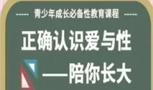 许蓝方博士《正确认识爱与性》
