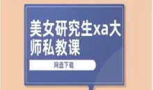 美女研究生xa大师私教课