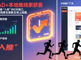 AD+本地推线索获客，把握“入推”的红利窗口，在线索生意新主场上抢跑