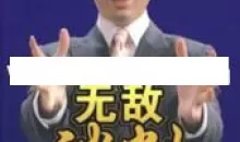 杜云生全集《杜云生无敌谈判》谈判技巧 战术篇