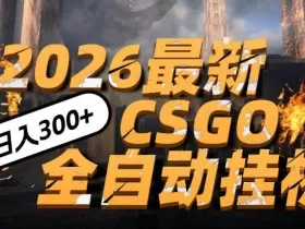 2026开年王炸，CSGO最新挂G玩法，小白一台手机即可操作，日入5张，颠覆传统搬砖【揭秘】