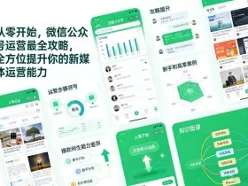 从零开始，微信公众号运营最全攻略，全方位提升你的新媒体运营能力