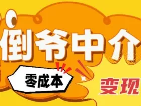 副业项目拆解：单人AI月入2W倒爷中介零成本变现