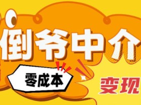 副业项目拆解：单人AI月入2W倒爷中介零成本变现