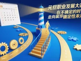 元旦职业发展大课，在不确定的时代，走向属于你的确定性未来